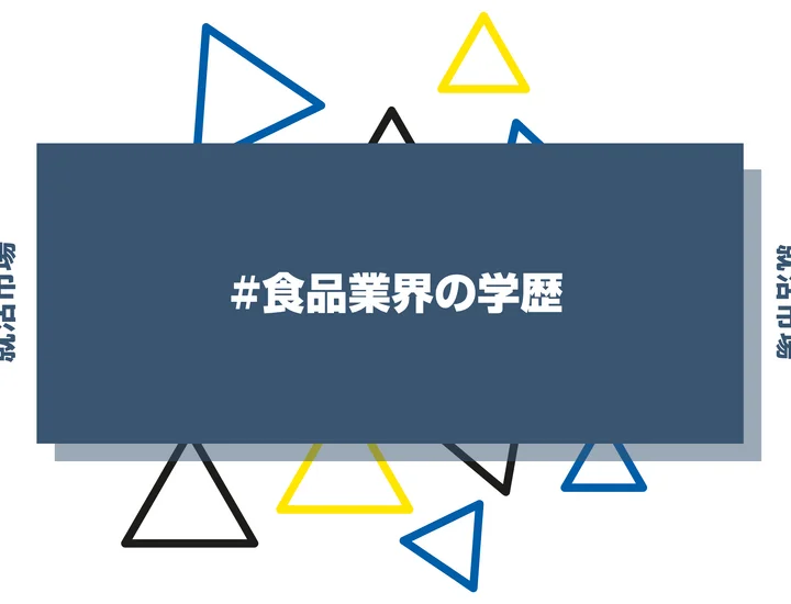 【2026年最新版】食品業界は学歴で決まる？出身大学の傾向と重要な評価ポイントを解説